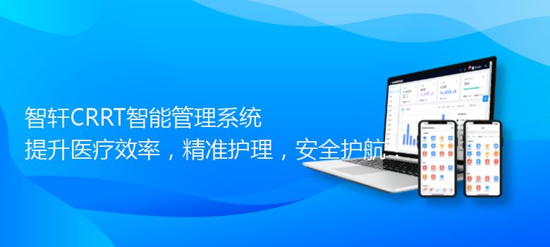 CRRT智能管理系统